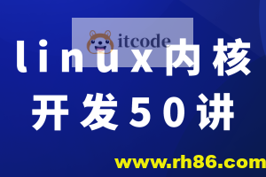 新版linux内核开发50讲入门到精通