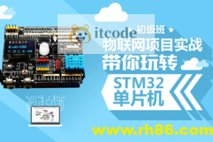 STM32开发教程-物联网STM32单片机实战开发教程