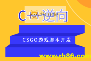 C++逆向CSGO游戏脚本开发