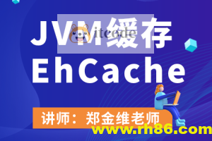 JVM缓存EhCache