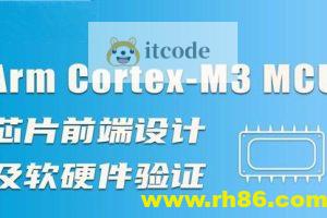 Arm Cortex-M3 MCU芯片前端设计及软硬件验证