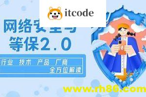 企业级网络安全与等保2.0【行业剖析+产品方案+项目实战】