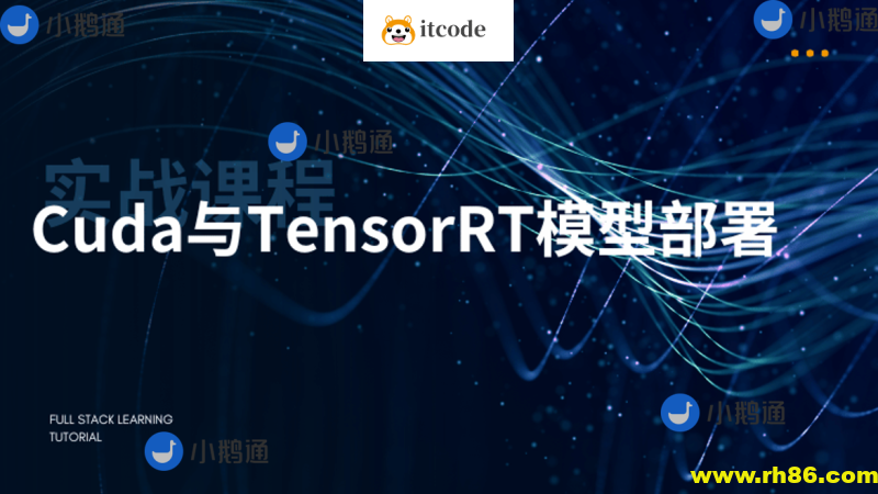 CUDA与TensorRT部署实战课程（视频+答疑）