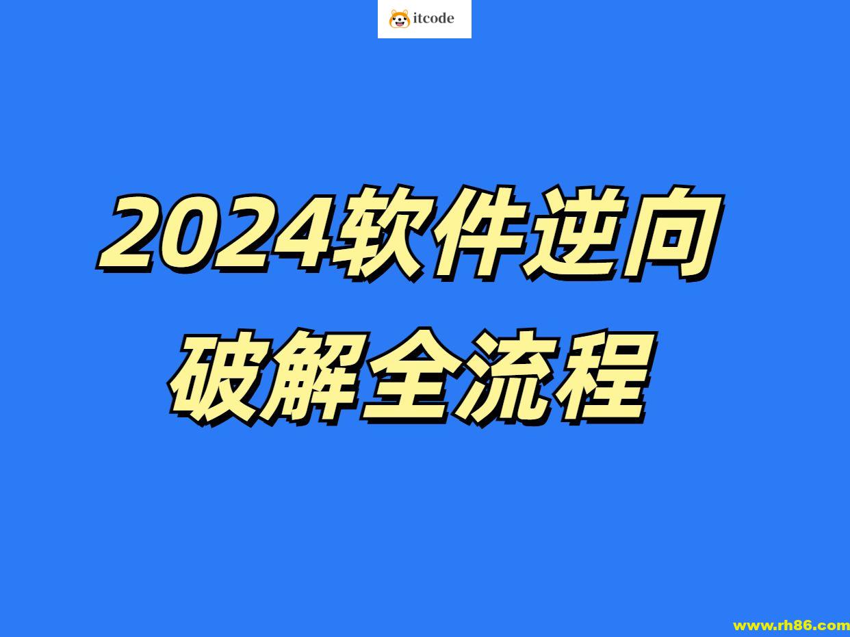 2024小迪逆向vip教程