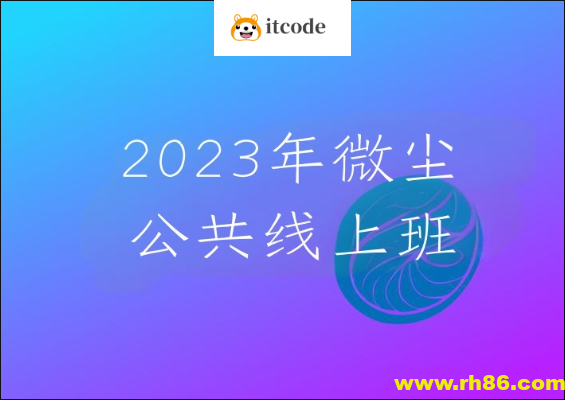2023年微尘公共线上班