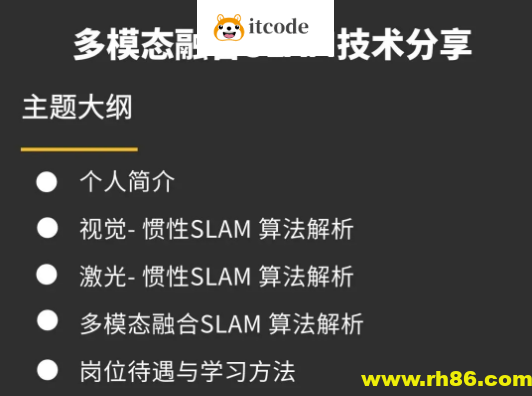 视觉工坊-多模态融合SLAM技术分享
