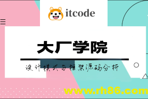 大厂学院设计模式与框架源码分析
