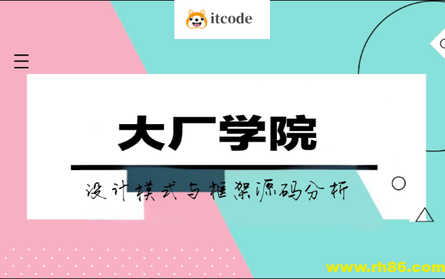 大厂学院设计模式与框架源码分析