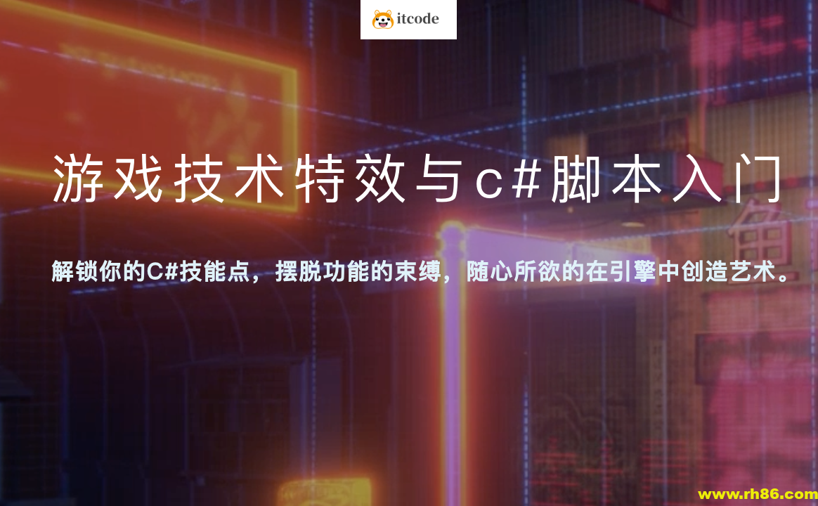 游戏技术特效与c#脚本入门视频教程加学习课件