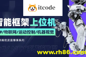 新阁教育-最新智能化上位机框架课