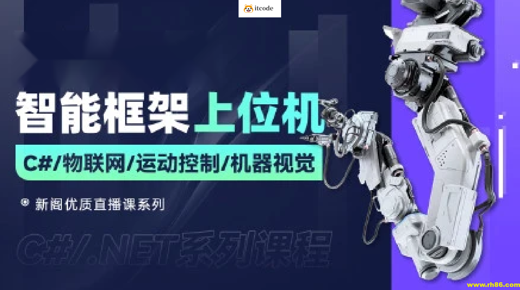 新阁教育-最新智能化上位机框架课