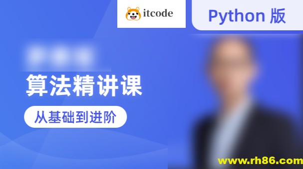 蓝桥云课-罗勇军算法精讲课（Python版）