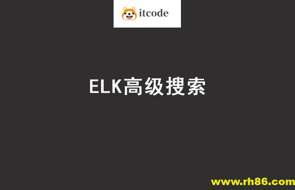 Java进阶教程ELK高级搜索_ElasticStack技术栈