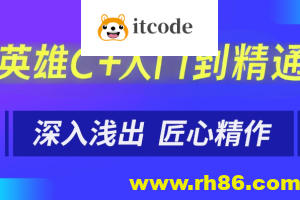 英雄C++入门到精通