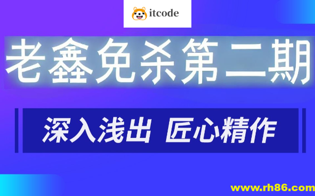 老鑫免杀第二期