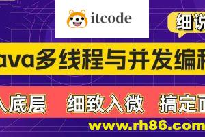 动力节点-细说 Java 多线程与并发编程