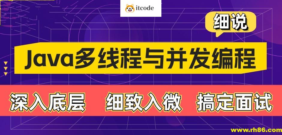动力节点-细说 Java 多线程与并发编程