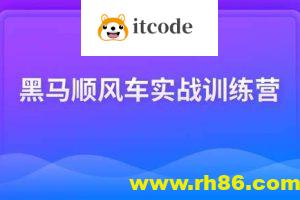 黑马顺风车实战训练营