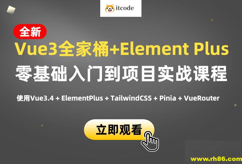 小滴课堂-新版Vue3.4+ElementPlus全家桶开发视频项目实战