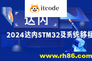 2024达内STM32及系统移植