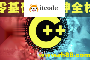 奇牛 C/C++零基础到年薪30W全栈工程师