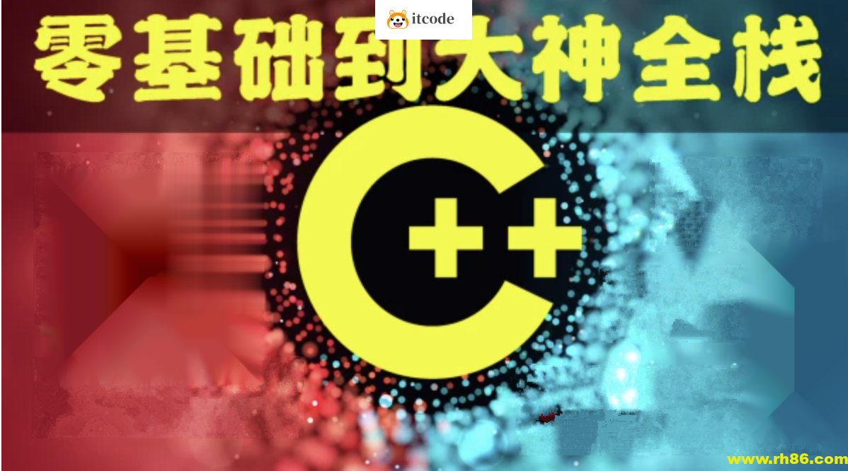 奇牛 C/C++零基础到年薪30W全栈工程师