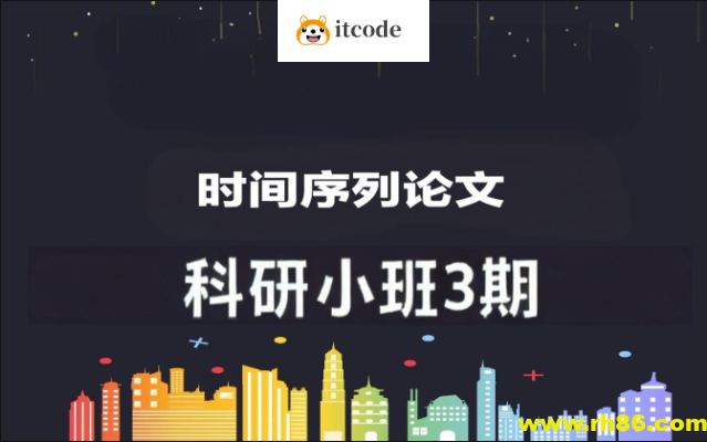 深度之眼时间序列论文科研小班3期(Dave导师）