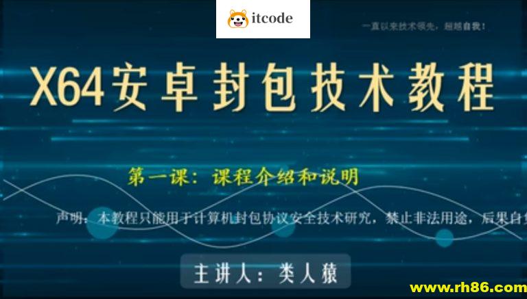 类人猿x64安卓封包技术视频教程