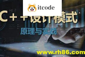 【夏曹俊】C+＋设计模式理论与实战大全-架构师必学视频课程