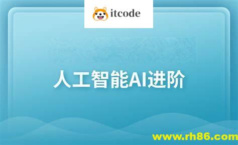 黑马-人工智能AI进阶