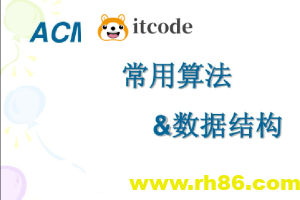 杭电ACM刘老师-算法入门+高级+进阶