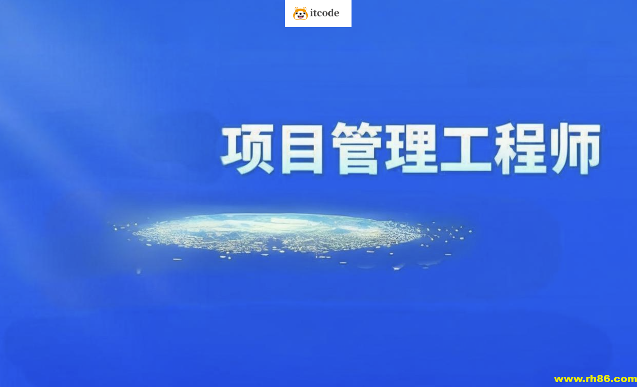 2024软考光环国际项目管理师第四版视频