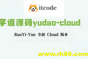 芋道源码yudao-cloud ，RuoYi-Vue 全新 Cloud 版本