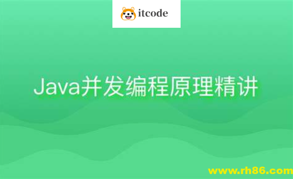 Java并发编程原理精讲