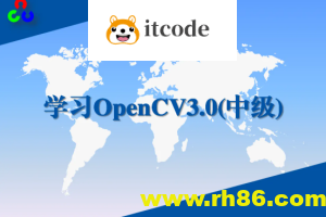 学习OpenCV3.0中级实战视频课程