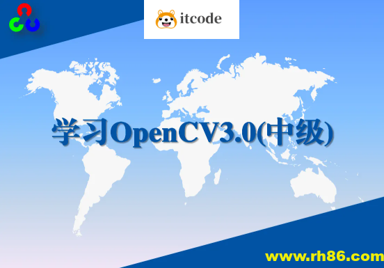 学习OpenCV3.0中级实战视频课程