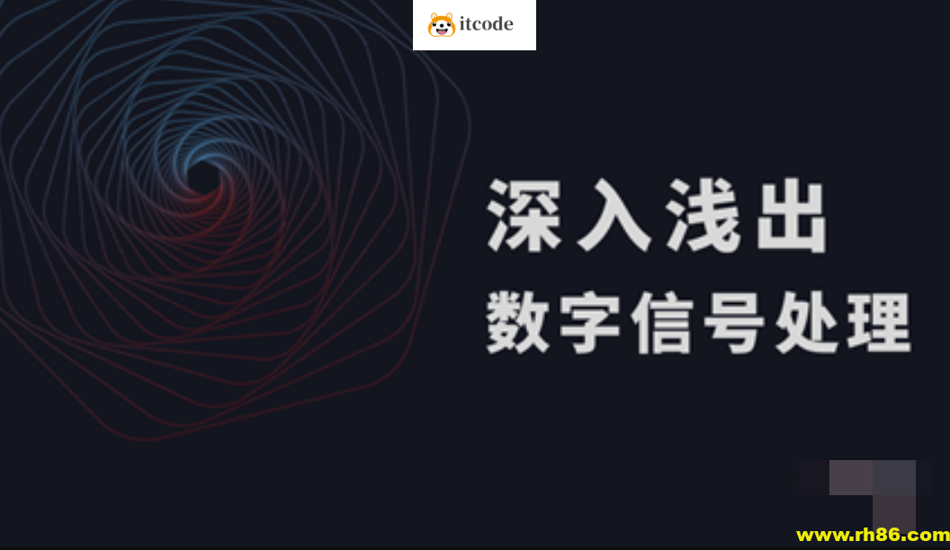 鲜枣课堂-数字信号处理