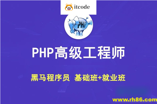 黑马 PHP高级工程师（基础班+就业班）
