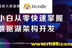 黑马-小白从零快速掌握数据湖架构开发（最新技术Delta Lake）
