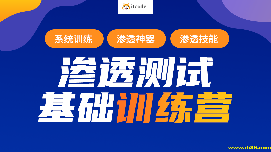 蚁景-渗透测试工程师培训班第十期