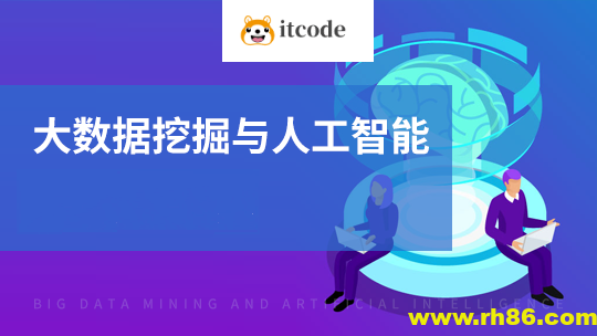 黑马-人工智能与数据挖掘