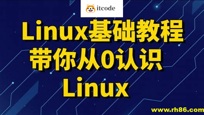 黑马 linux入门到精通，零基础入门linux系统运维