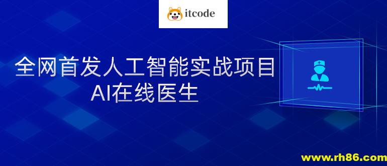 黑马人工智能实战项目-AI在线医生(41课)