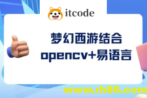 梦幻西游结合opencv+易语言