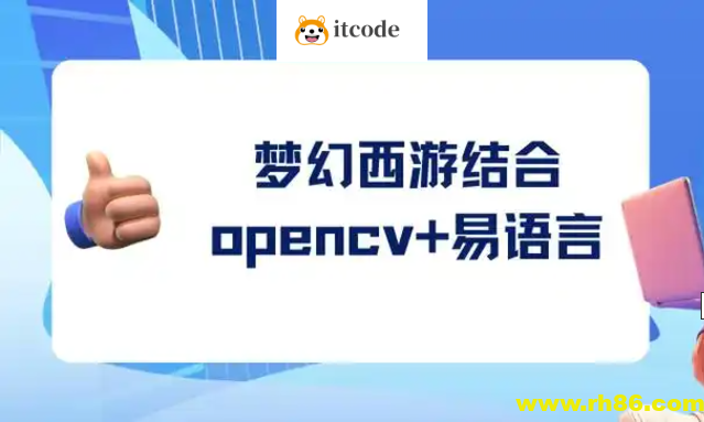 梦幻西游结合opencv+易语言