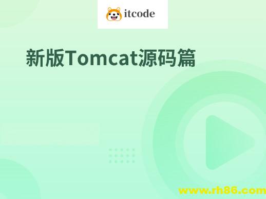 新版Tomcat源码篇
