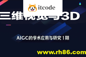 深度之眼-三维视觉与3D-AIGC的学术应用与研究1期