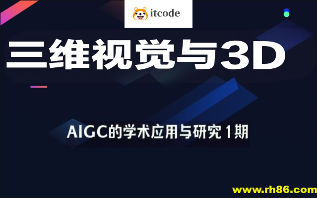 深度之眼-三维视觉与3D-AIGC的学术应用与研究1期