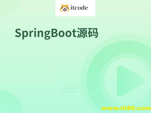 SpringBoot源码