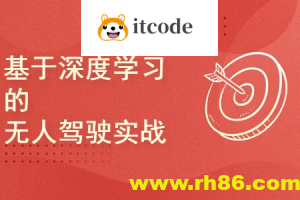 深度学习-无人驾驶实战